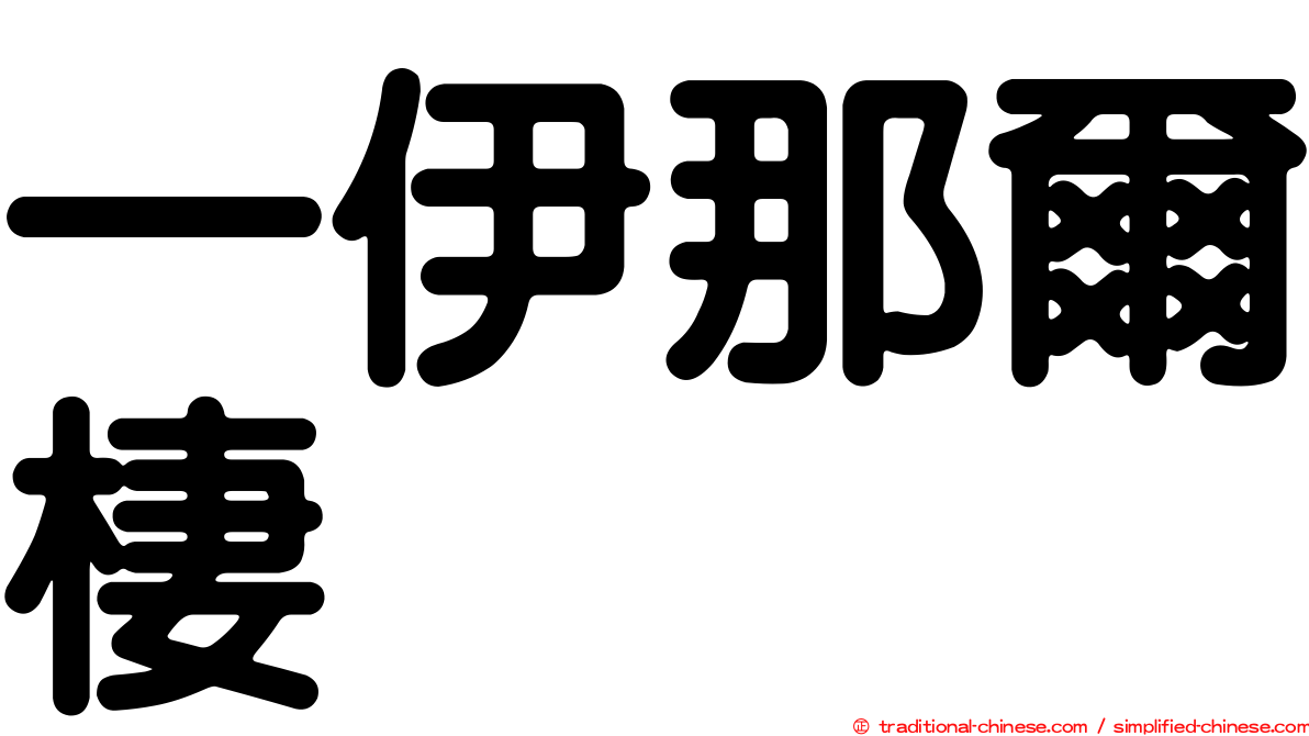 一伊那爾棲