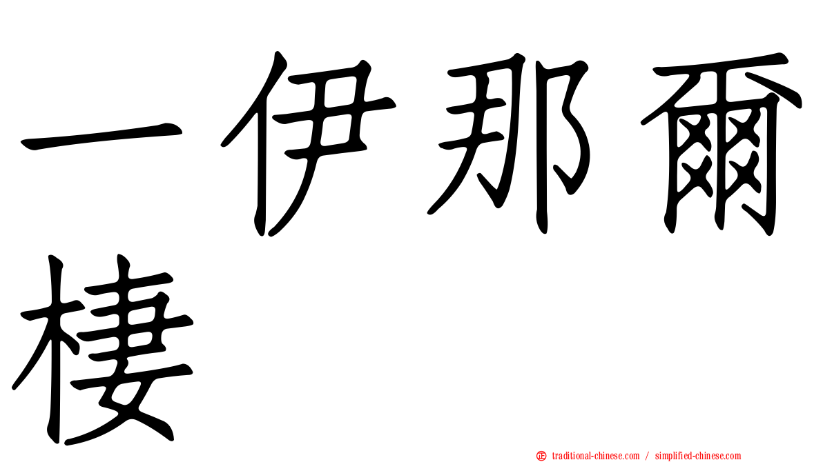 一伊那爾棲
