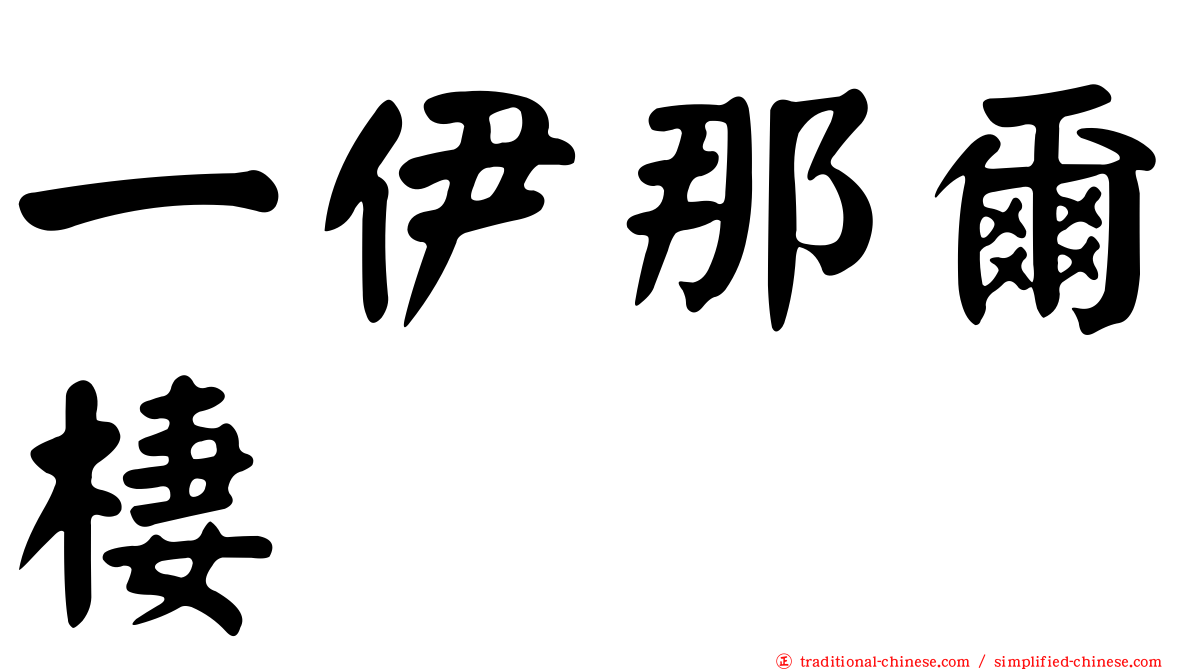一伊那爾棲