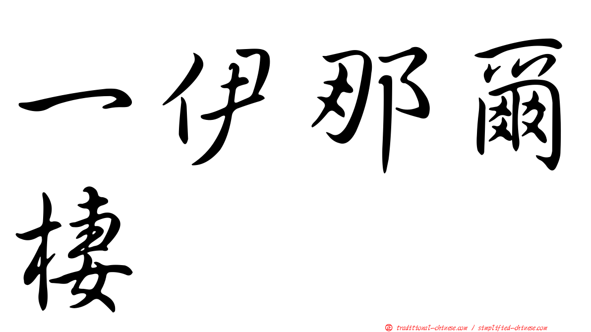 一伊那爾棲