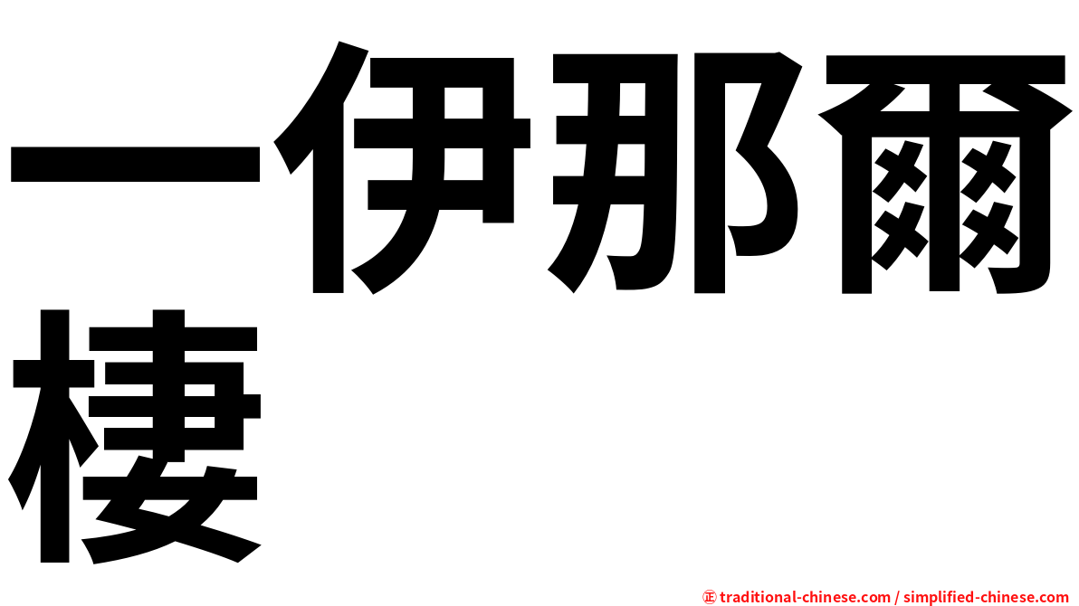 一伊那爾棲