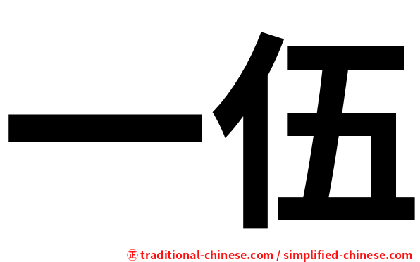 一伍