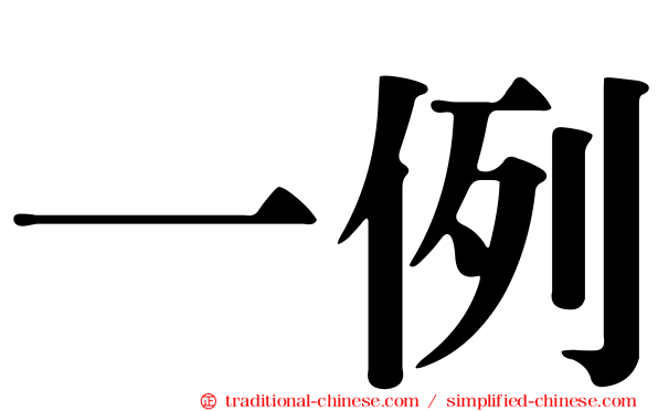 一例
