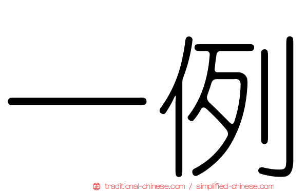 一例