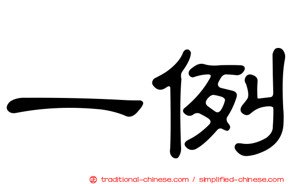 一例