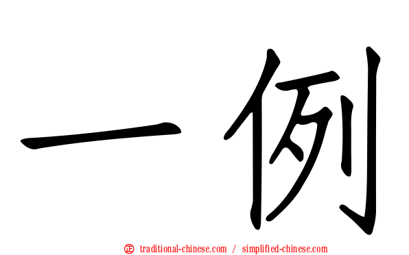 一例