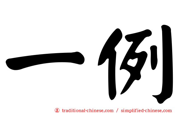 一例