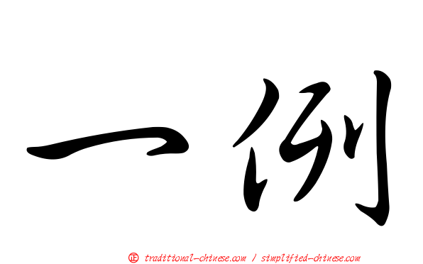 一例