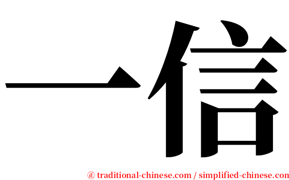 一信 serif font