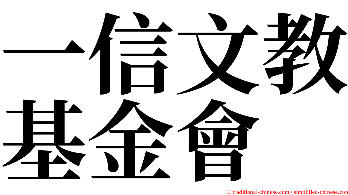一信文教基金會 serif font