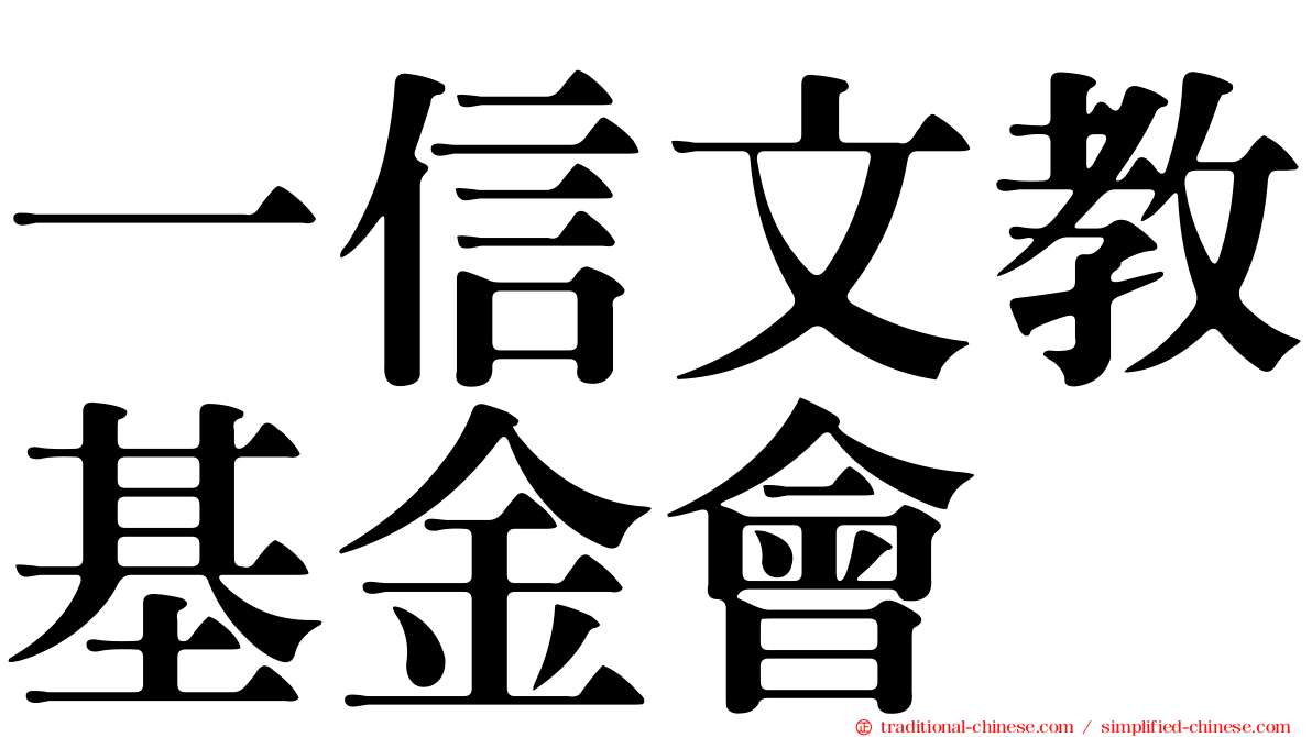 一信文教基金會