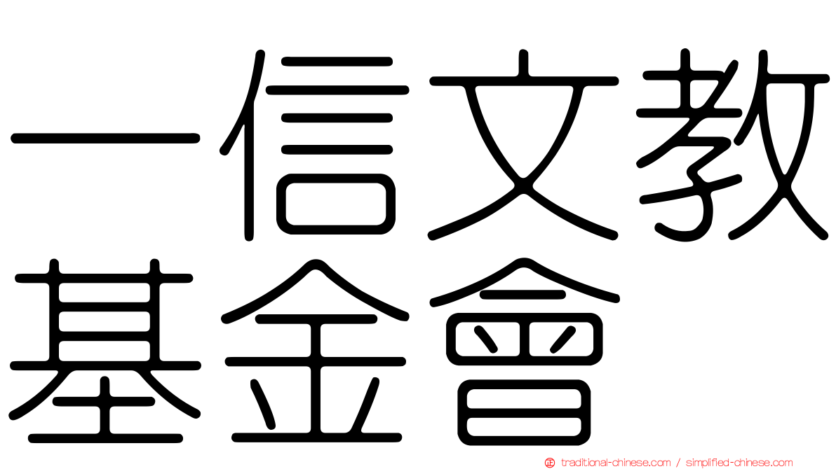 一信文教基金會