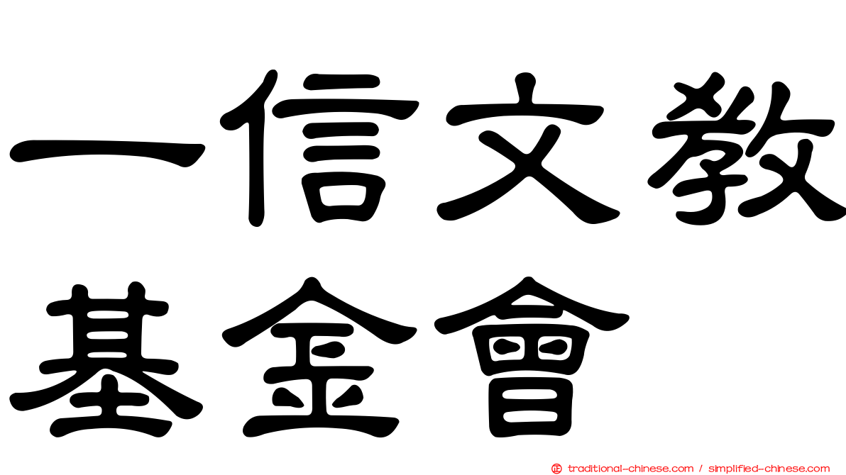 一信文教基金會