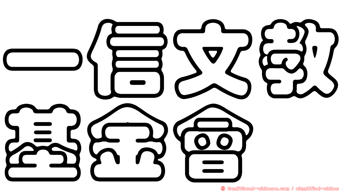 一信文教基金會