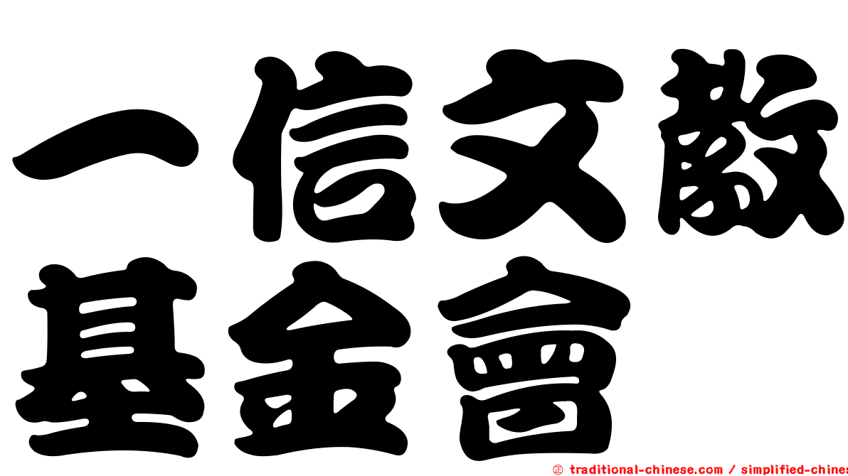 一信文教基金會