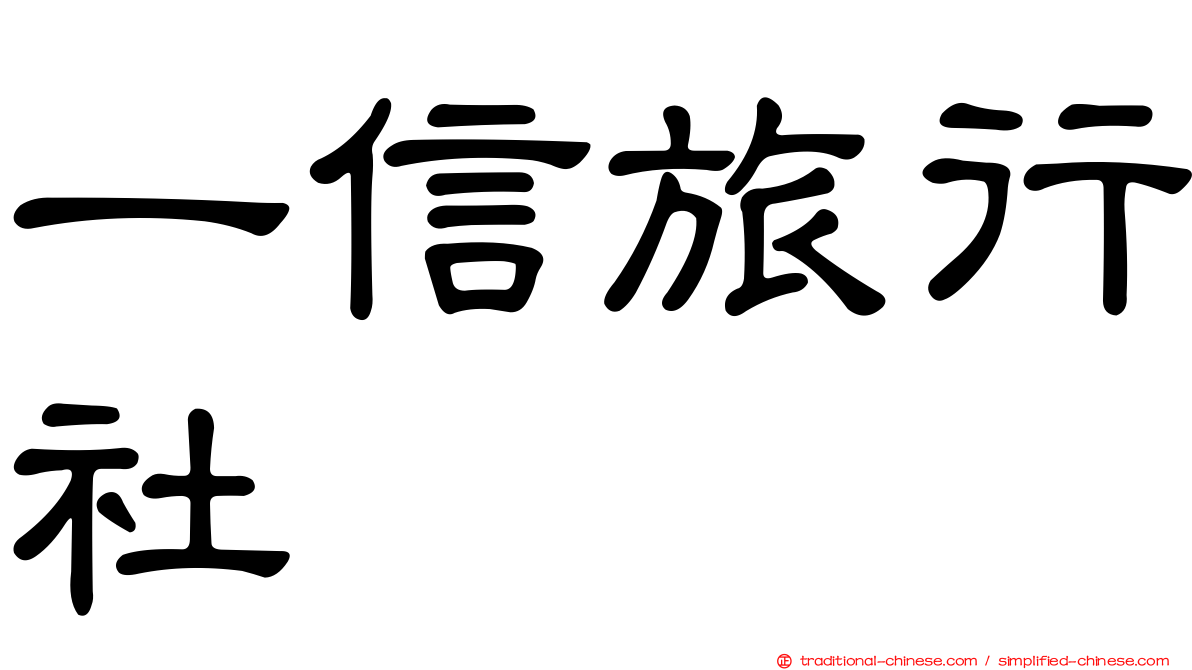 一信旅行社