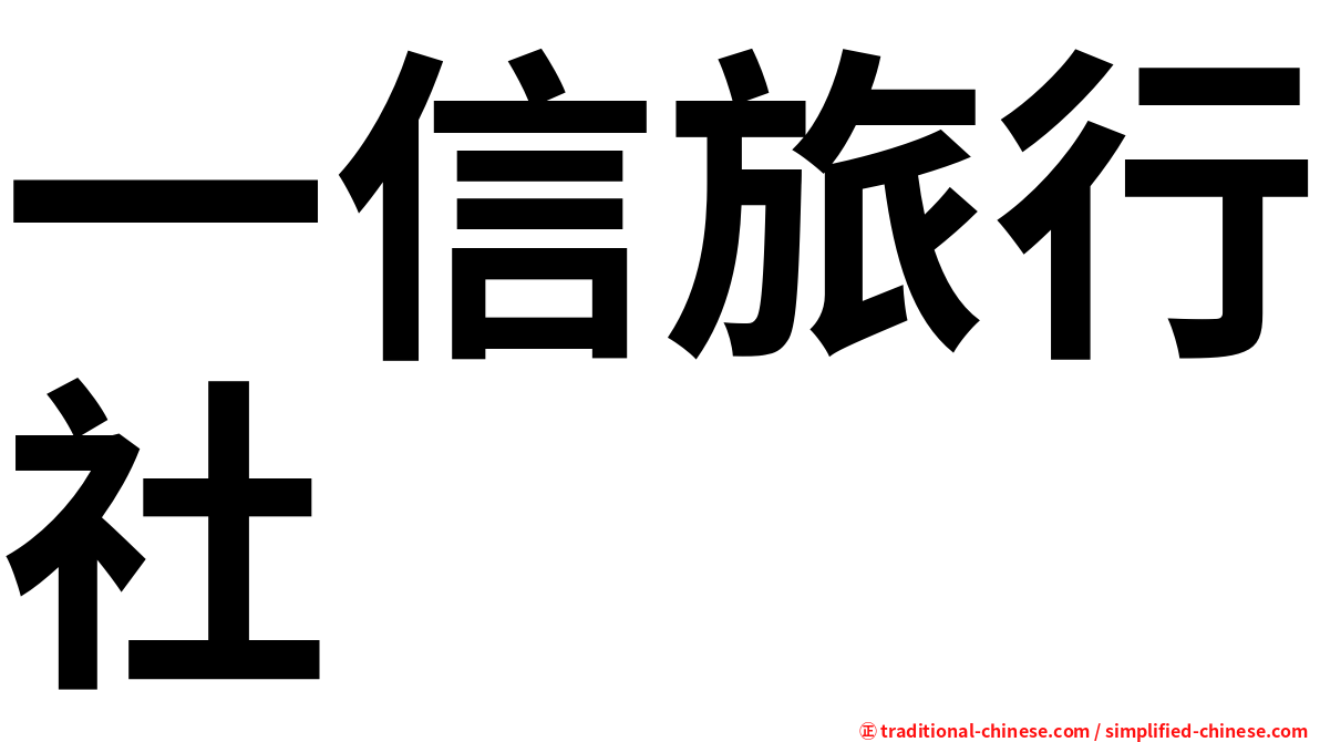 一信旅行社