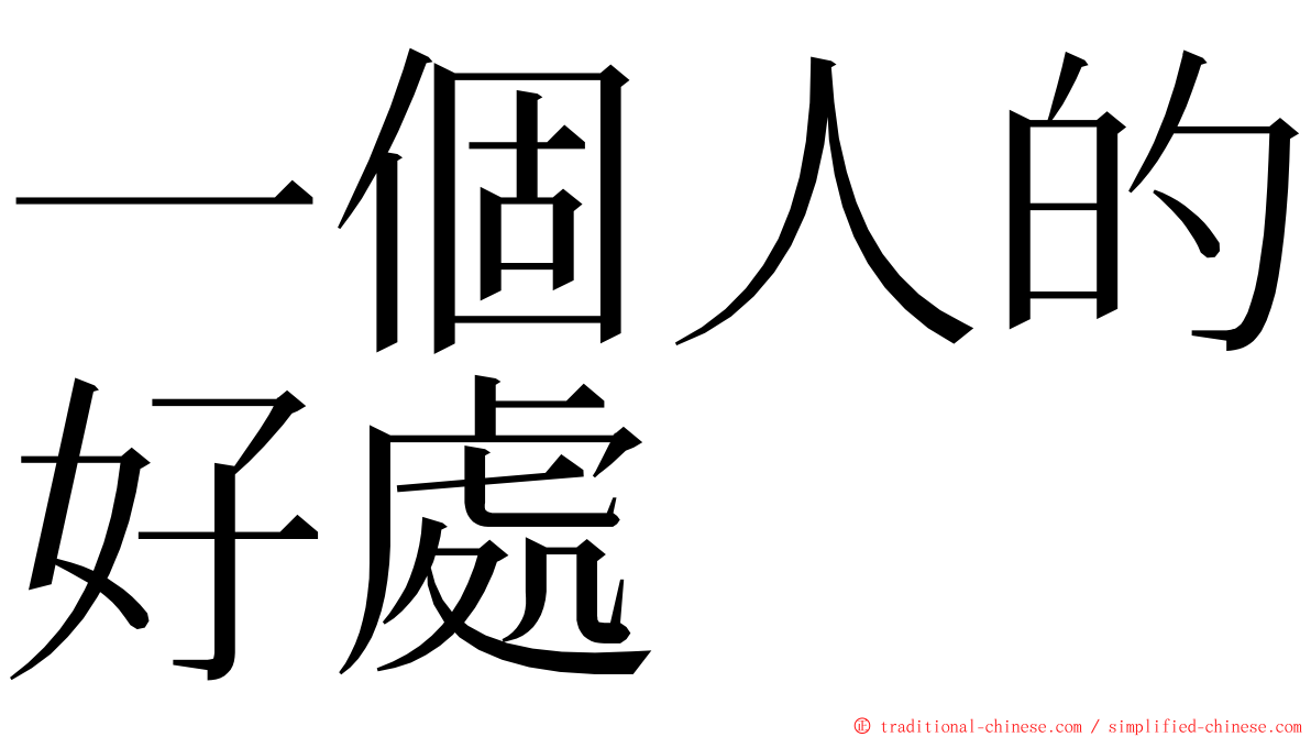 一個人的好處 ming font