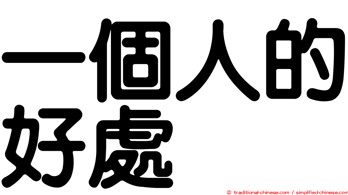 一個人的好處