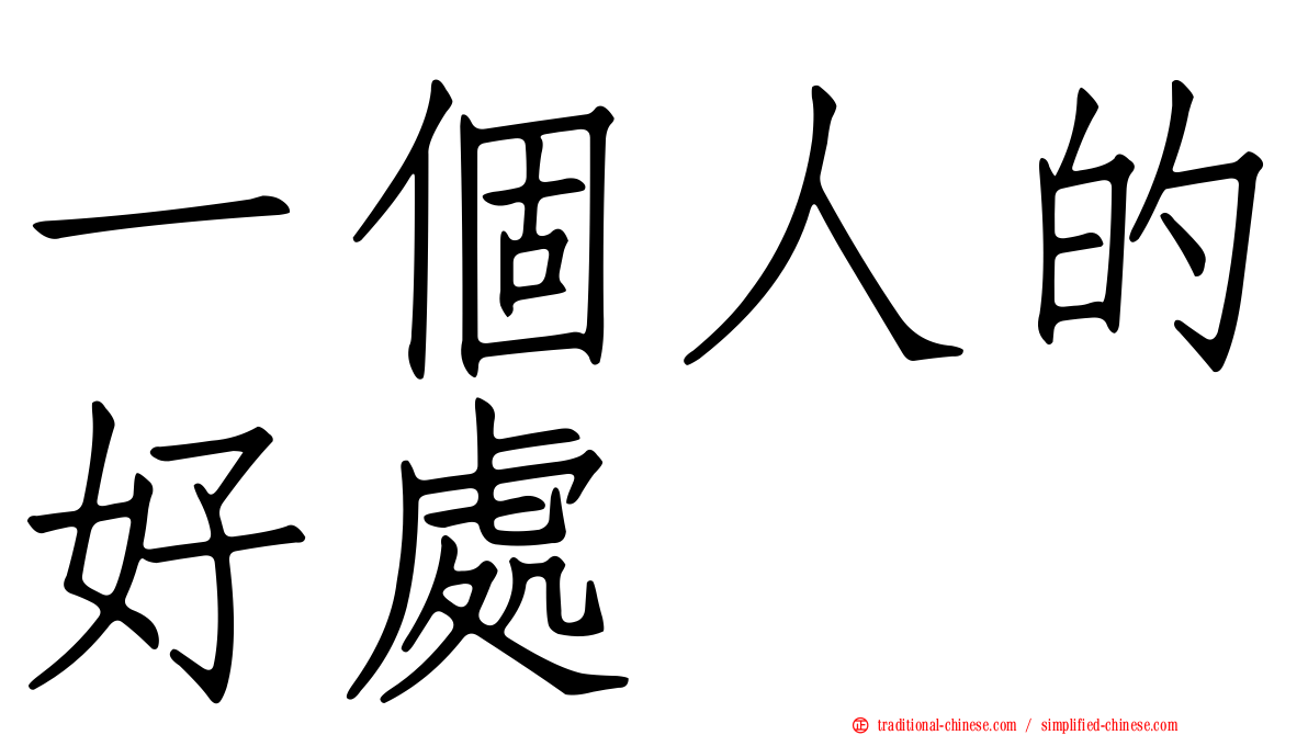 一個人的好處