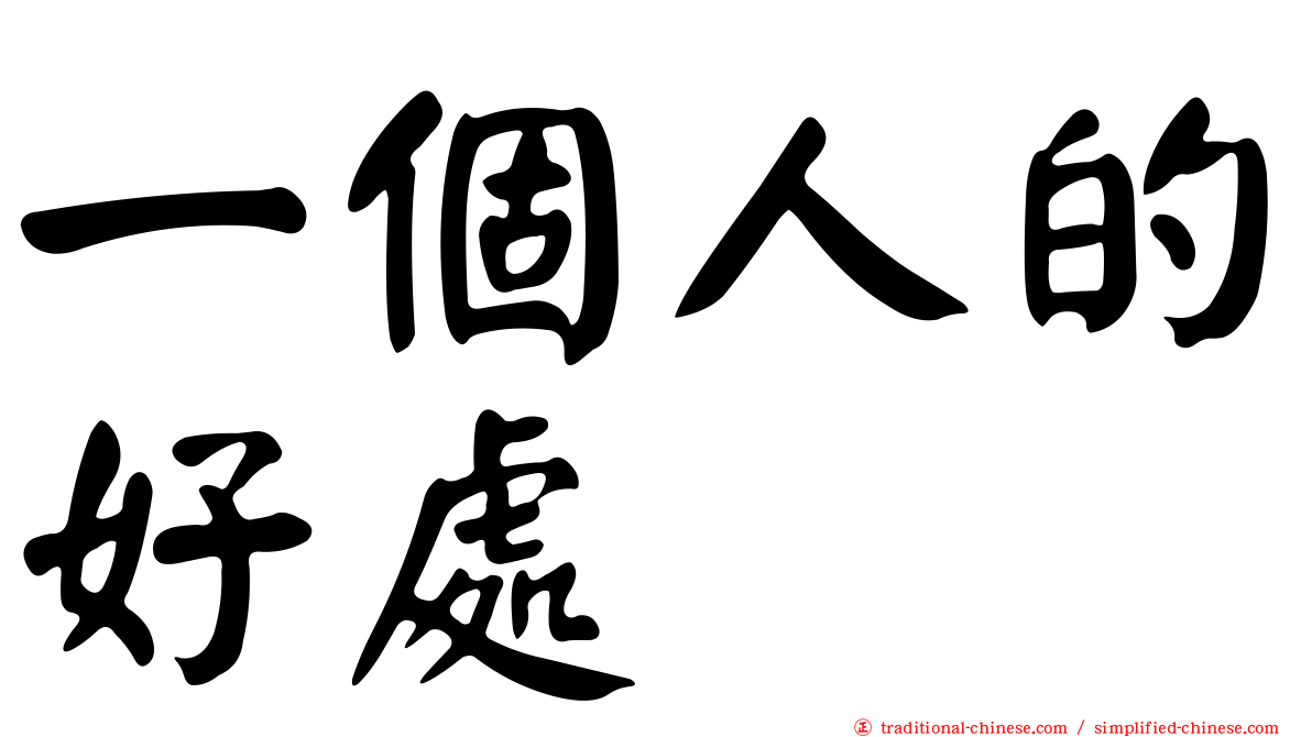 一個人的好處