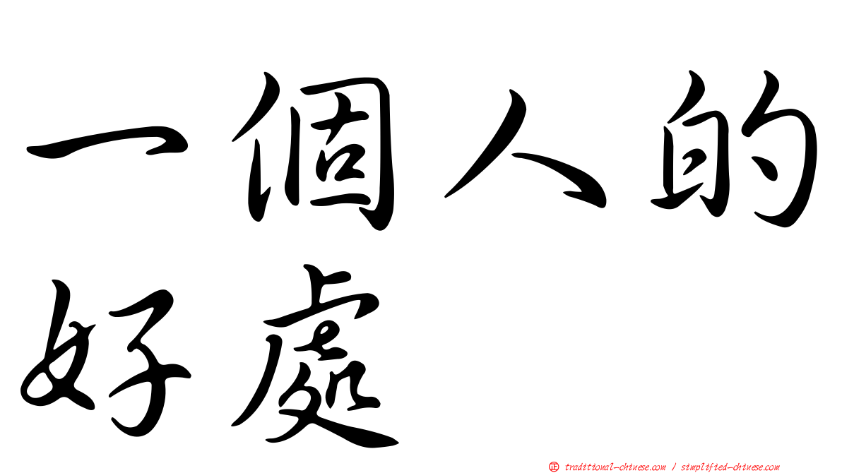 一個人的好處