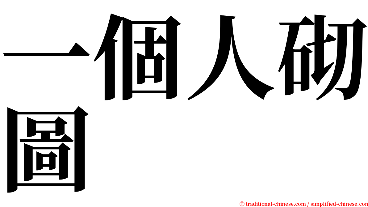 一個人砌圖 serif font