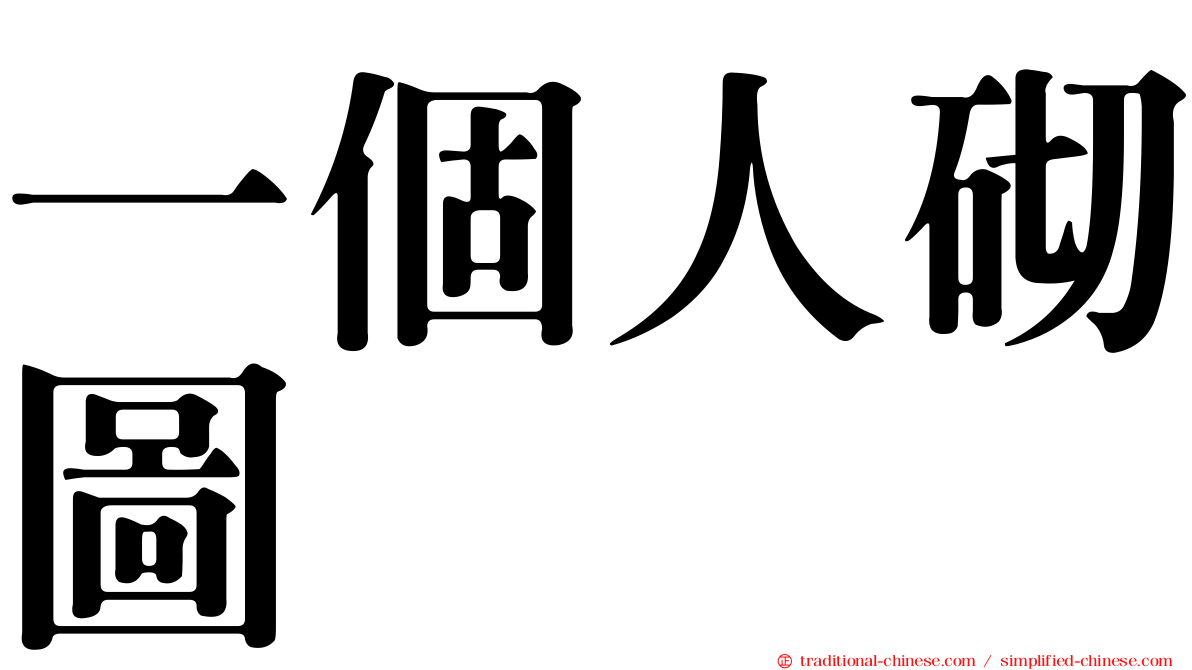 一個人砌圖
