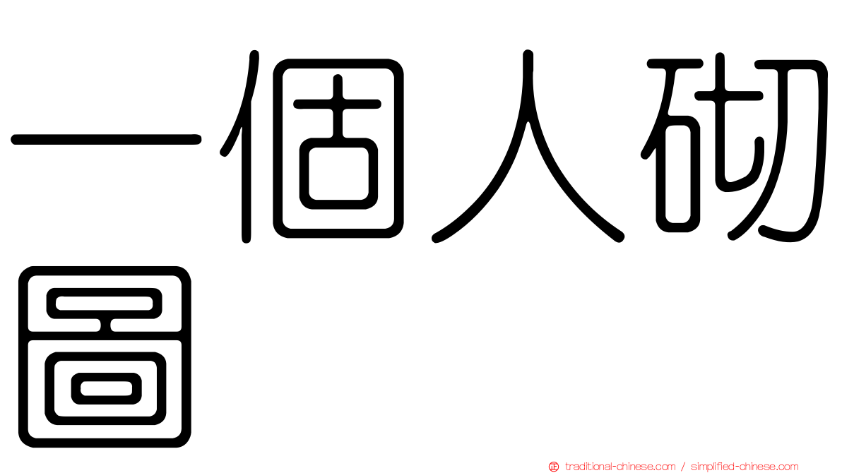 一個人砌圖
