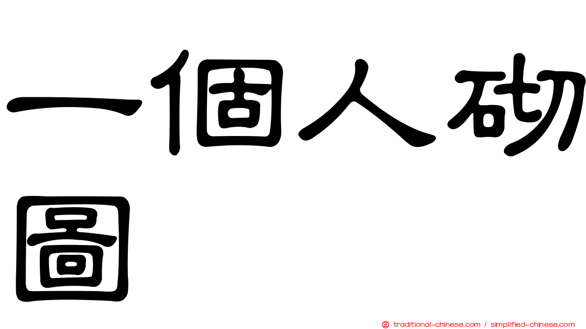 一個人砌圖