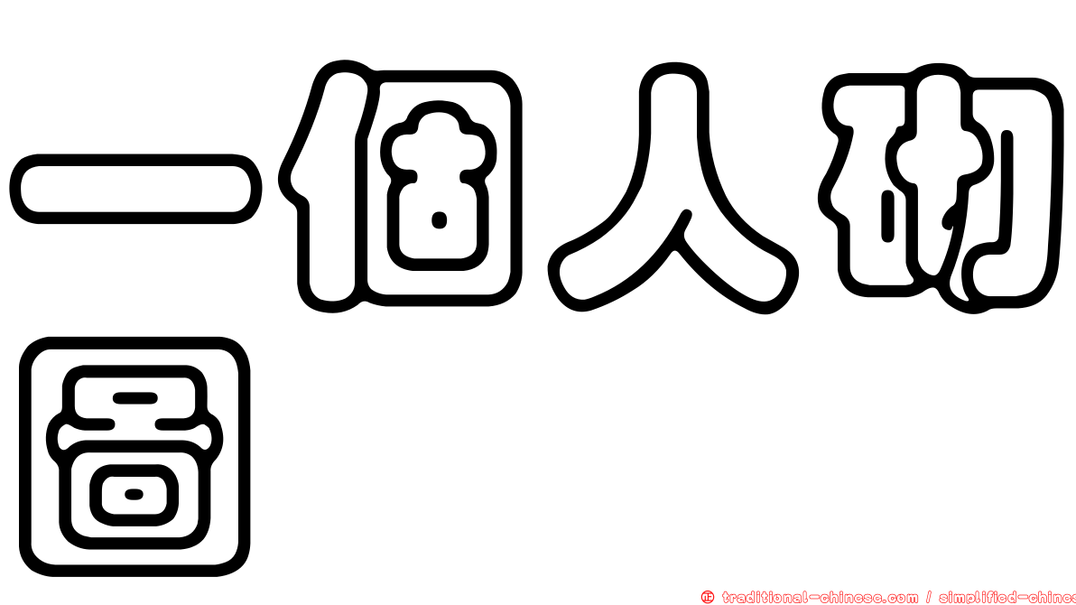 一個人砌圖