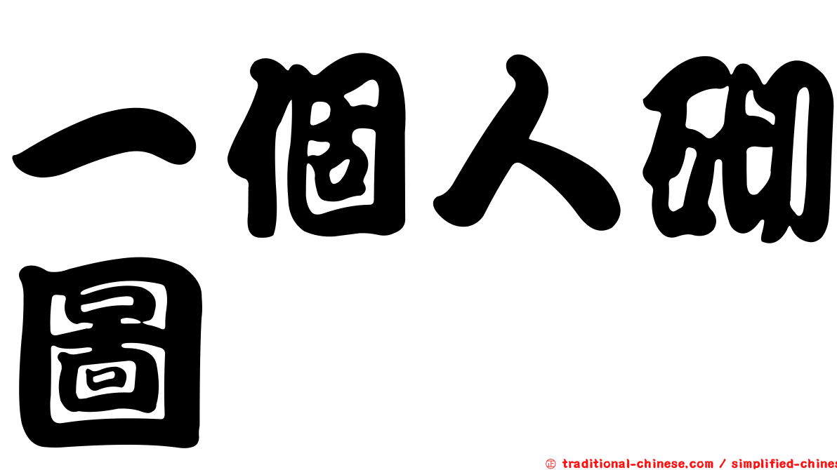 一個人砌圖