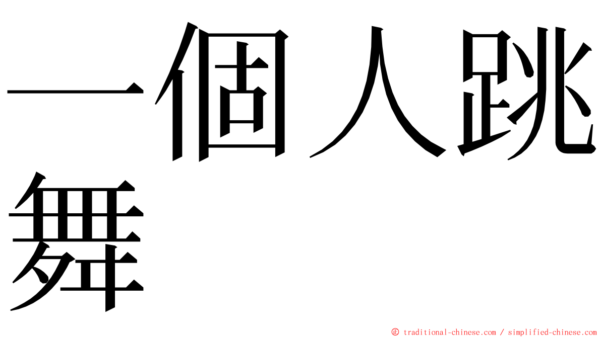一個人跳舞 ming font