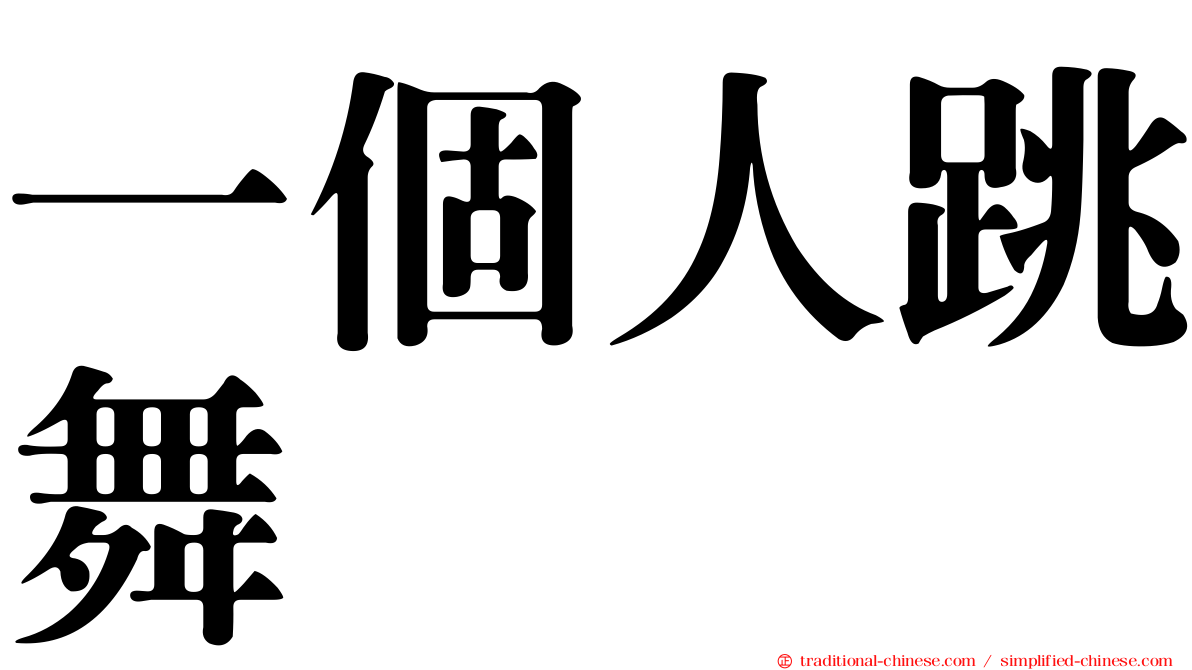 一個人跳舞