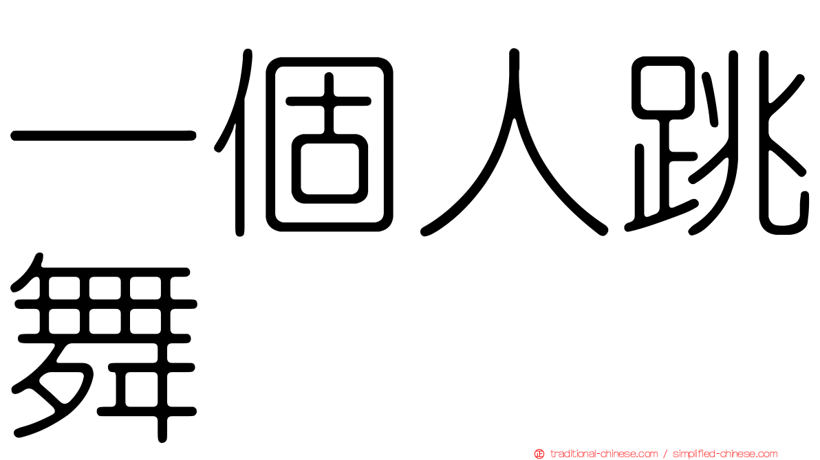 一個人跳舞