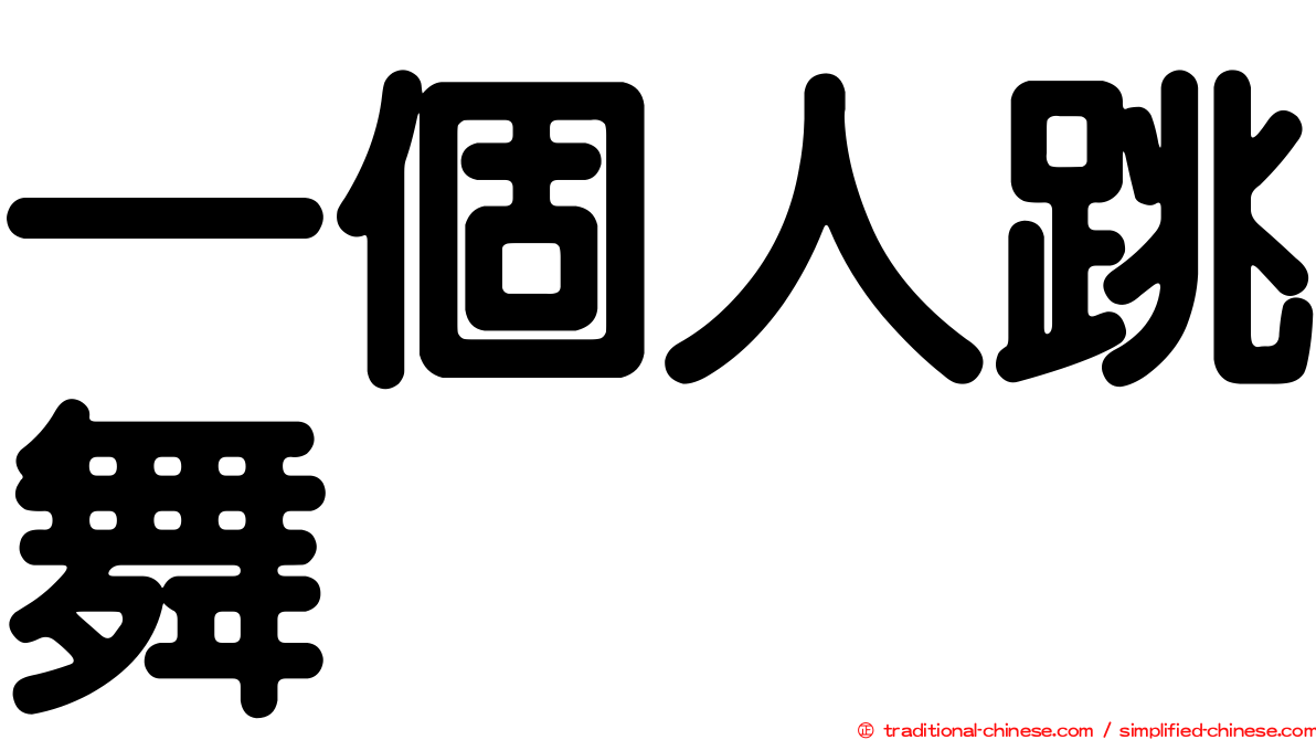 一個人跳舞