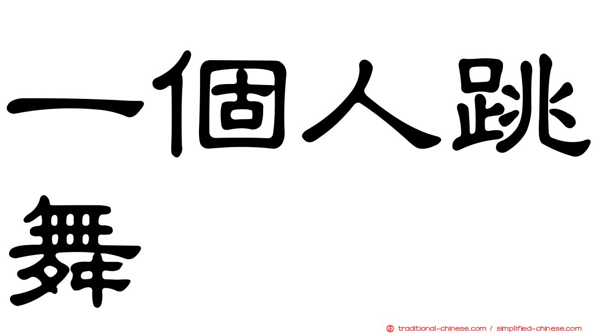 一個人跳舞
