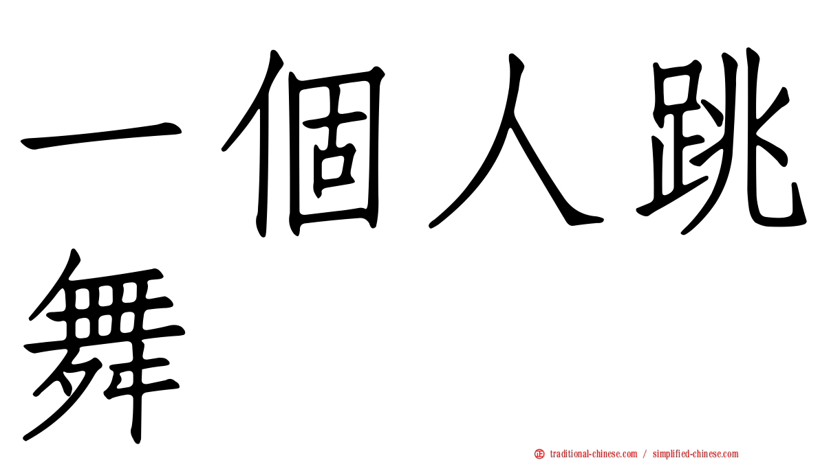 一個人跳舞
