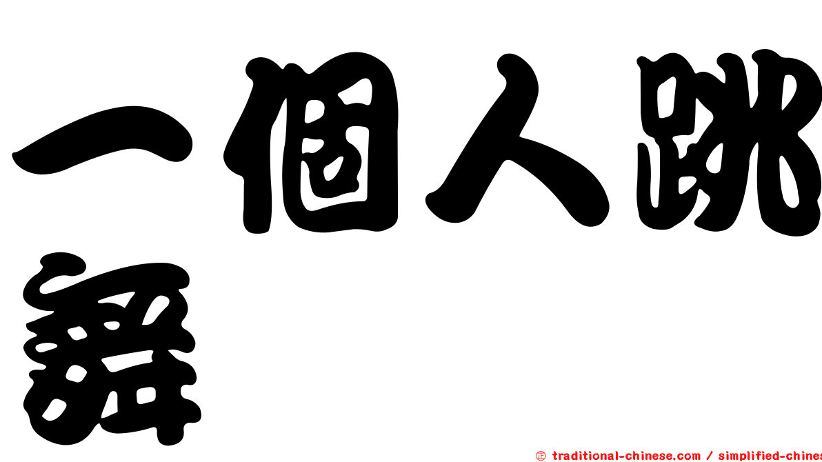 一個人跳舞