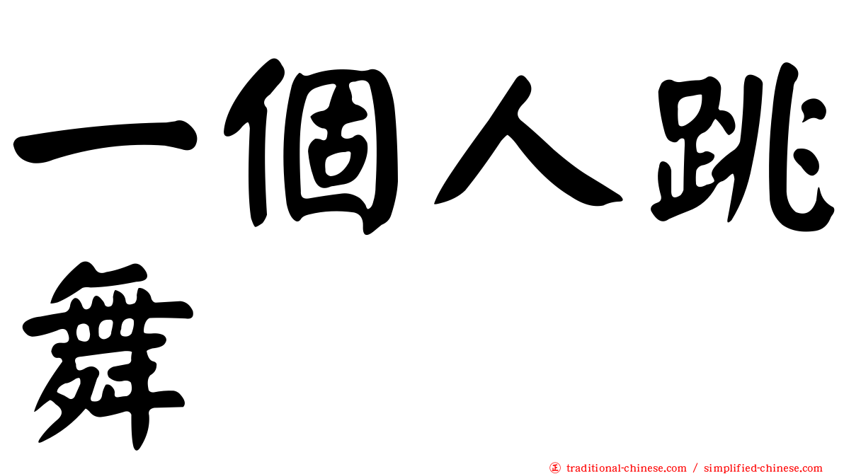 一個人跳舞