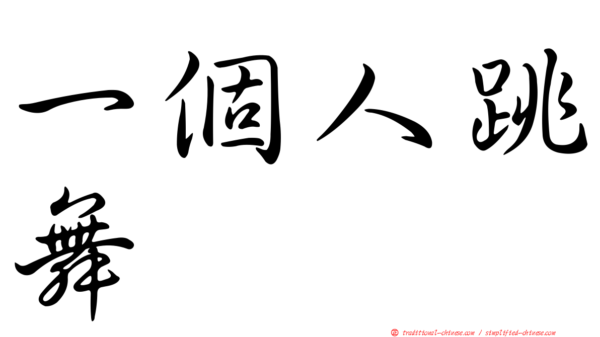 一個人跳舞