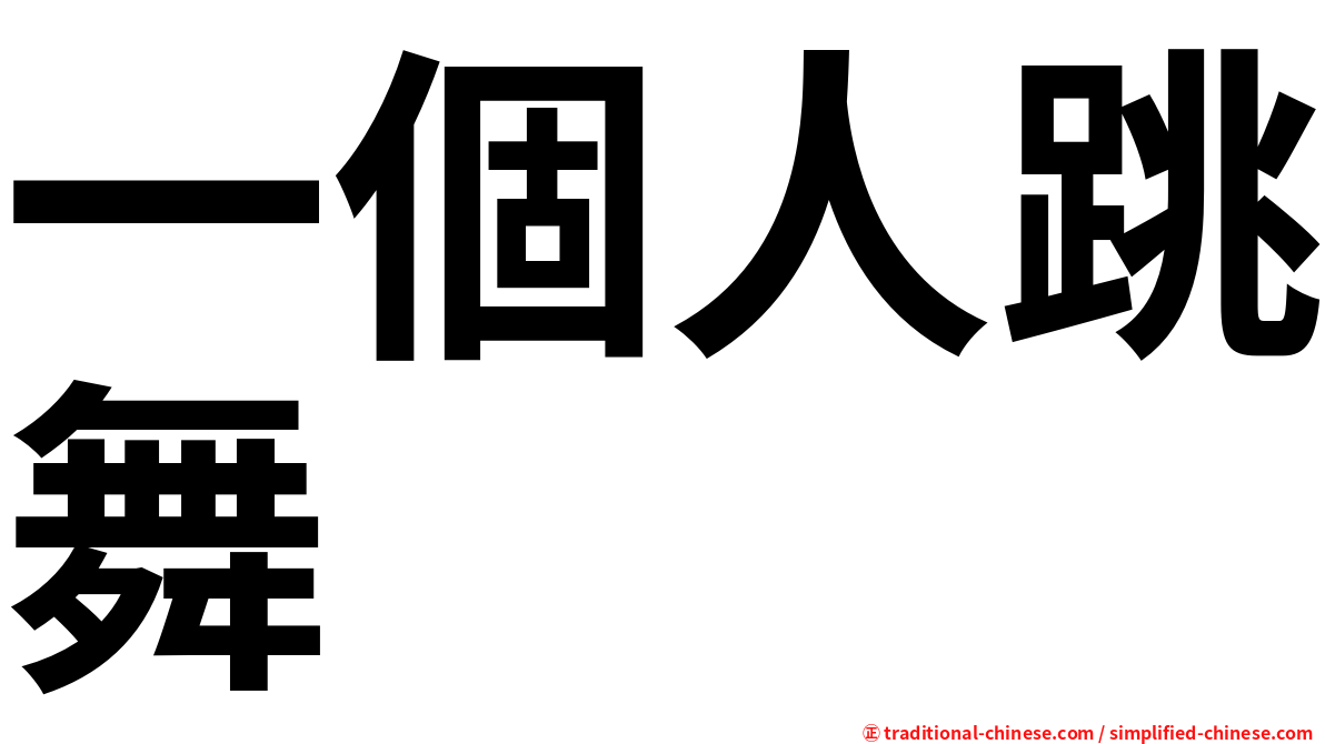 一個人跳舞