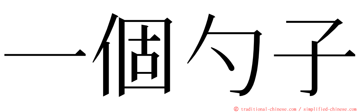 一個勺子 ming font