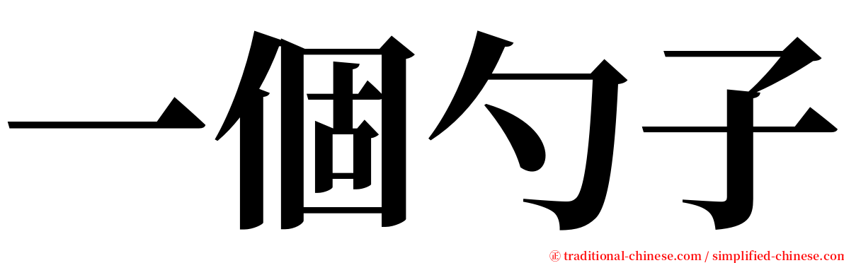 一個勺子 serif font