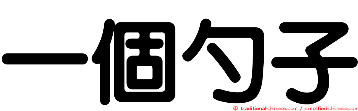 一個勺子