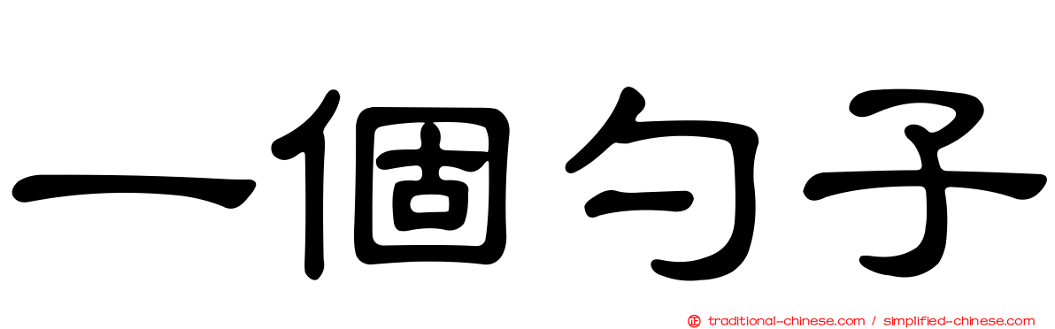 一個勺子