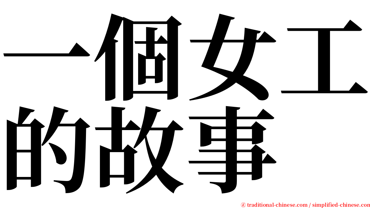 一個女工的故事 serif font