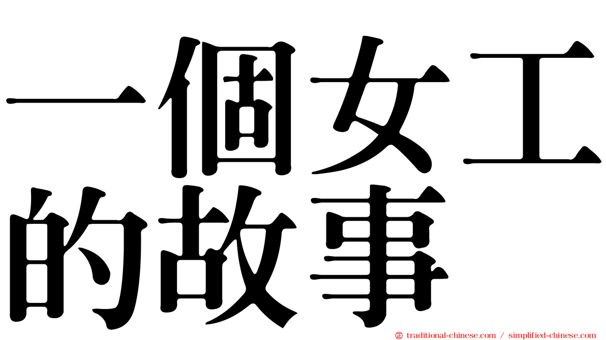 一個女工的故事