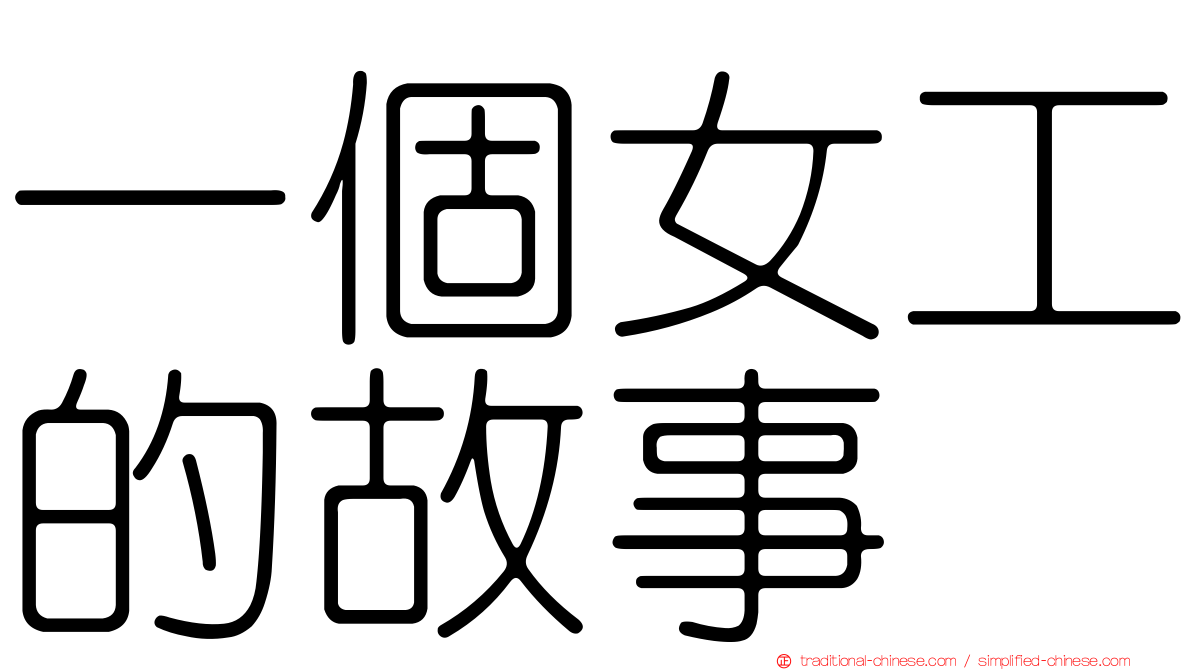 一個女工的故事