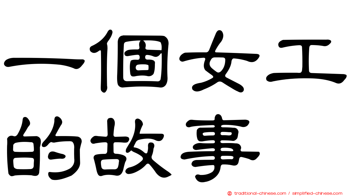 一個女工的故事